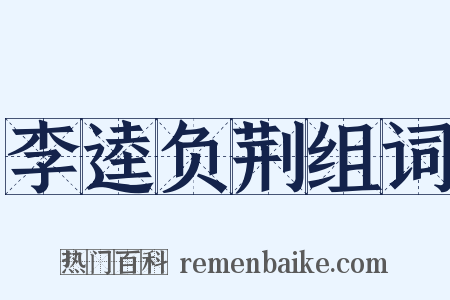李逵负荆组词是什么意思的图片